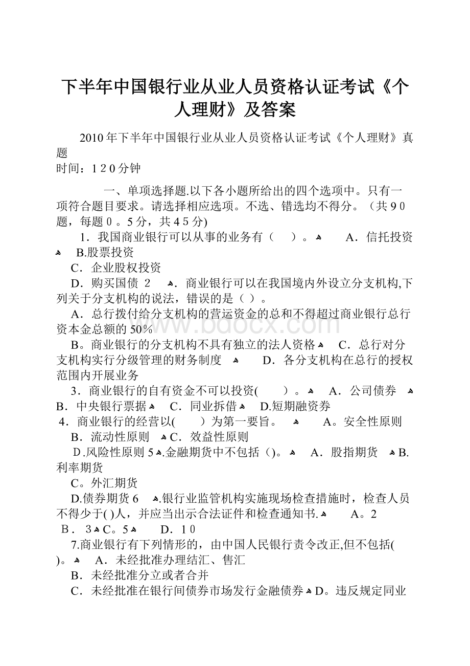 下半年中国银行业从业人员资格认证考试《个人理财》及答案.docx_第1页