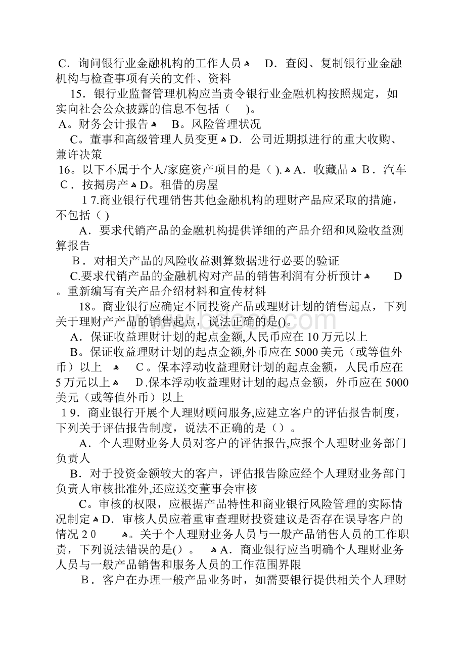 下半年中国银行业从业人员资格认证考试《个人理财》及答案.docx_第3页