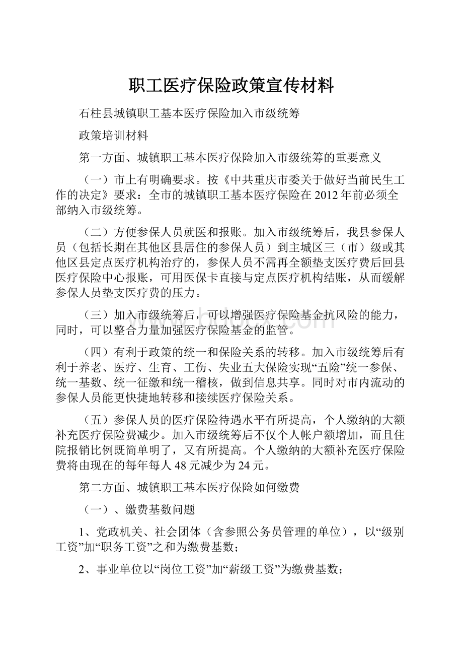 职工医疗保险政策宣传材料.docx