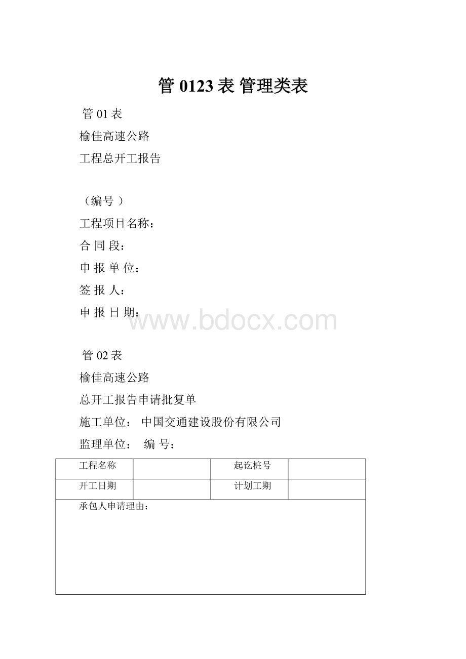 管0123表 管理类表Word下载.docx