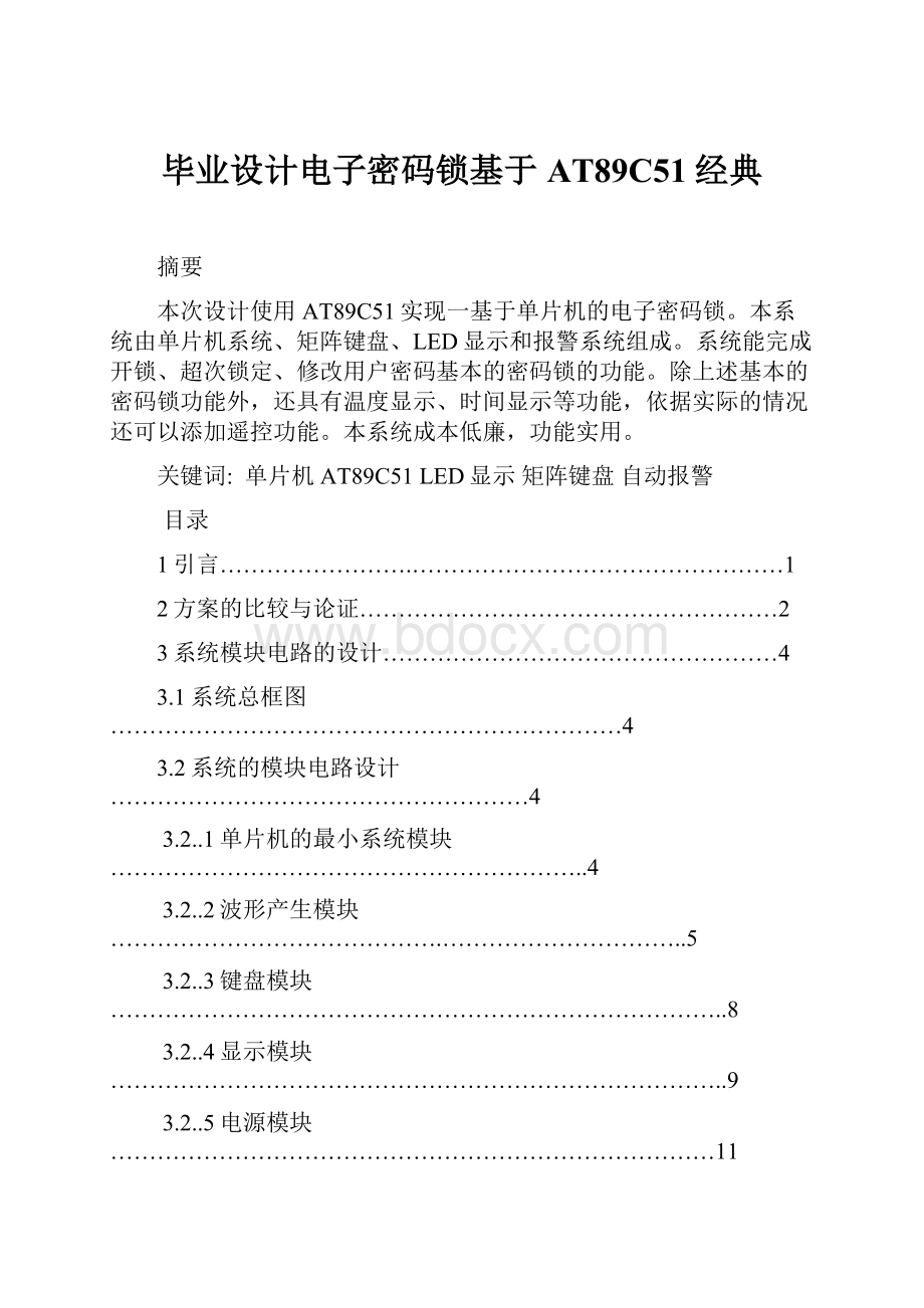 毕业设计电子密码锁基于AT89C51经典.docx