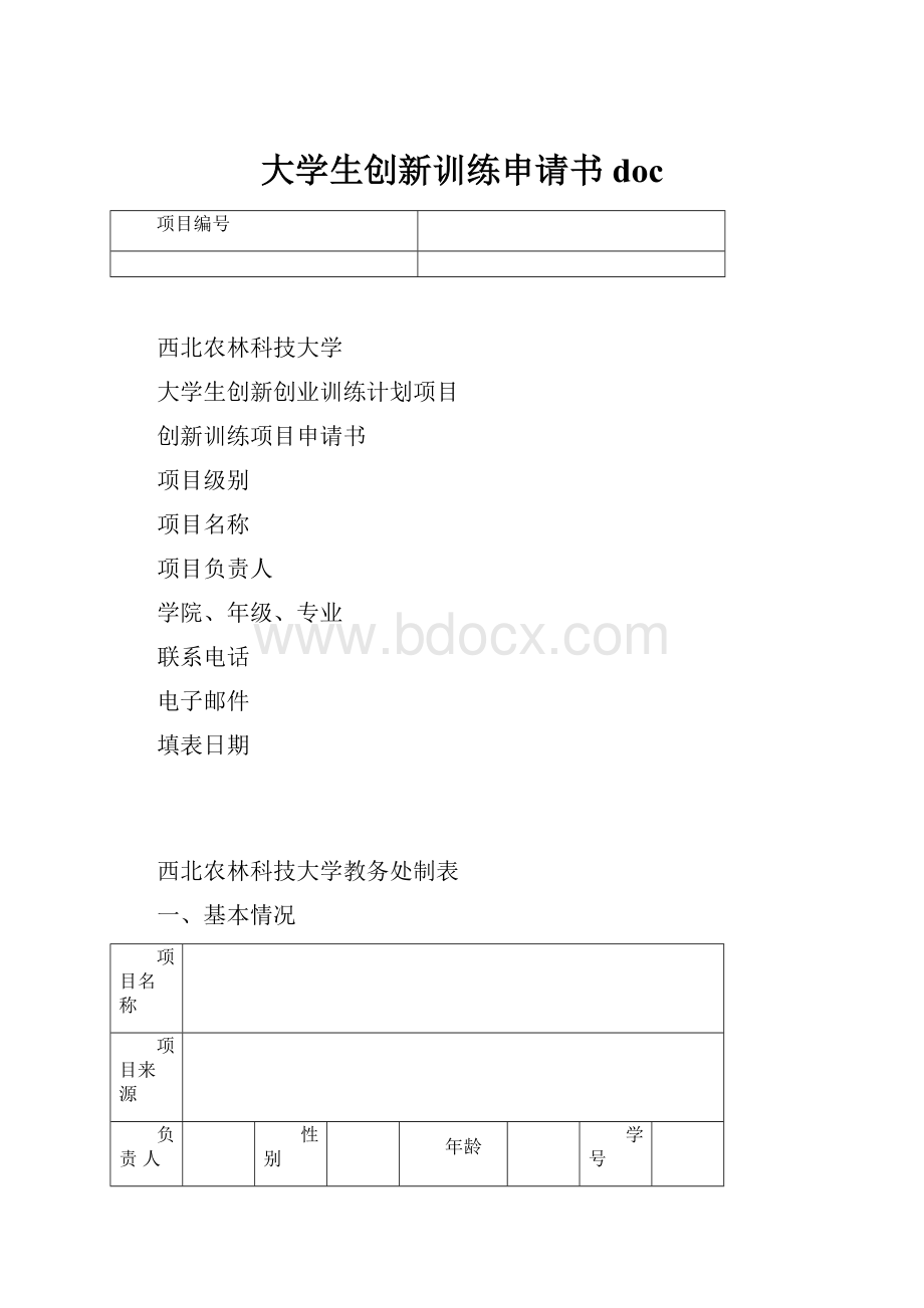 大学生创新训练申请书docWord格式文档下载.docx