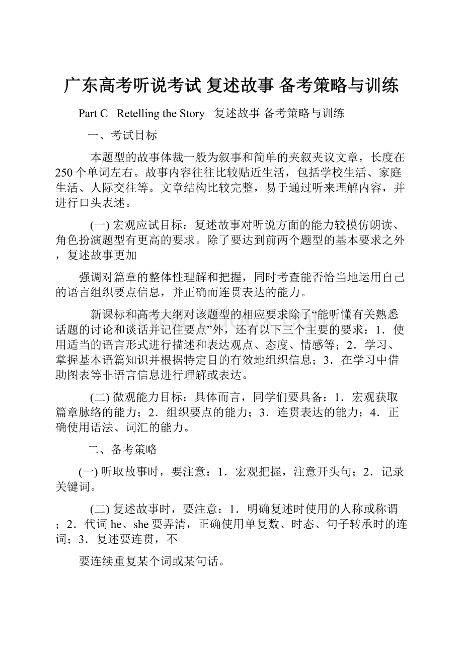 广东高考听说考试复述故事备考策略与训练Word格式文档下载.docx