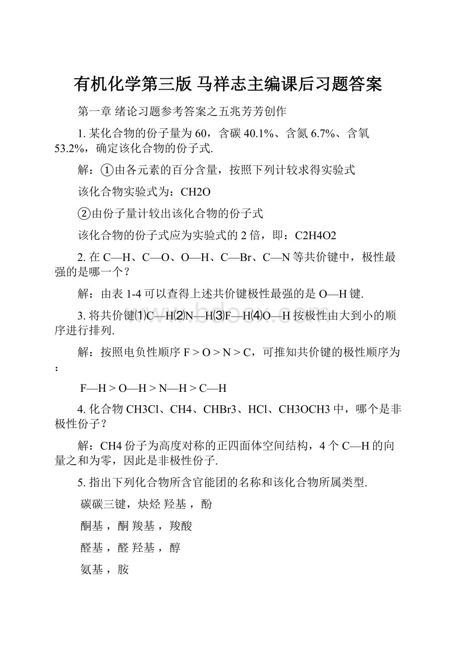 有机化学第三版 马祥志主编课后习题答案Word下载.docx_第1页