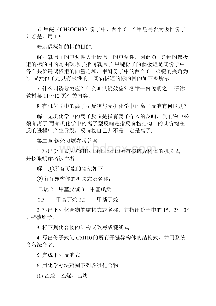 有机化学第三版 马祥志主编课后习题答案Word下载.docx_第2页