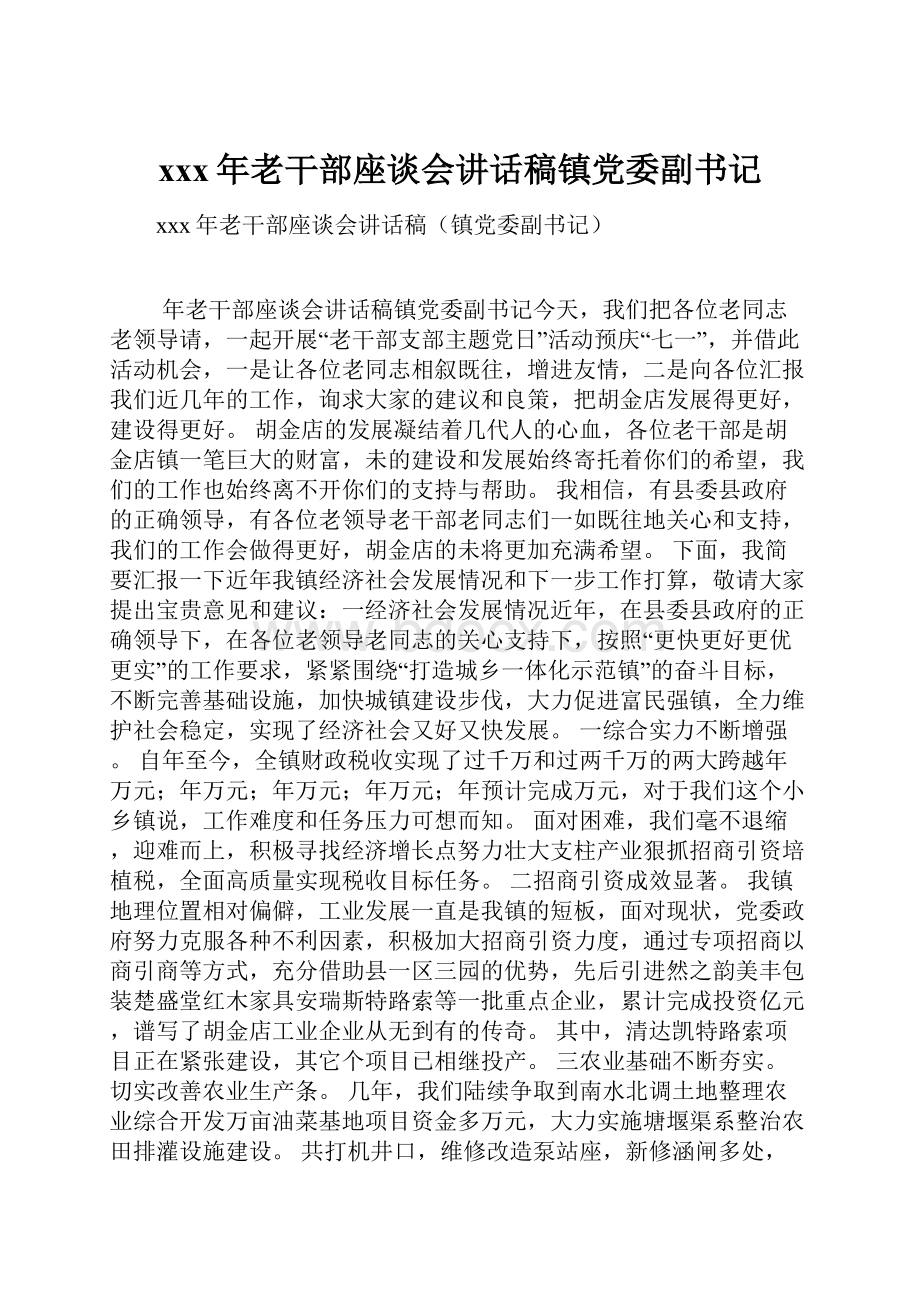 xxx年老干部座谈会讲话稿镇党委副书记.docx_第1页