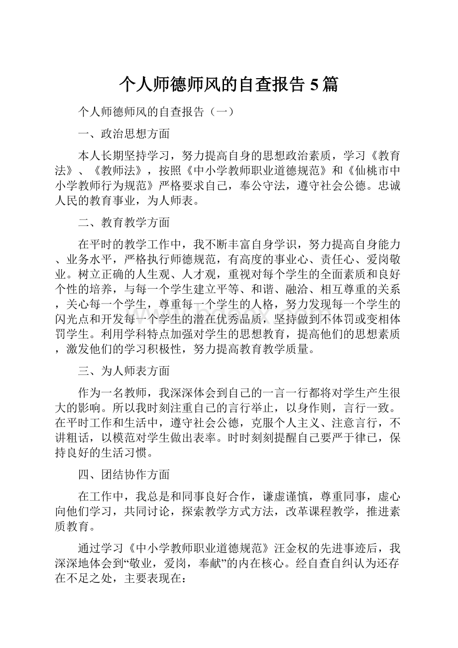 个人师德师风的自查报告5篇Word格式文档下载.docx