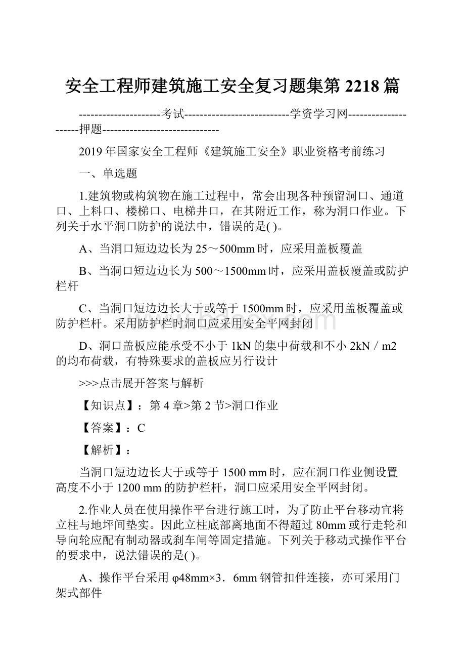 安全工程师建筑施工安全复习题集第2218篇.docx_第1页