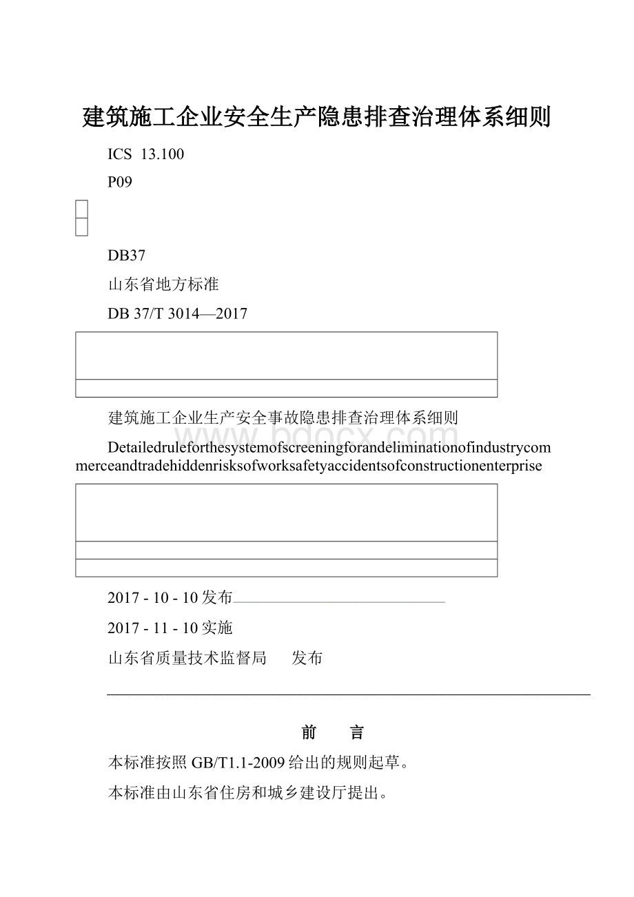 建筑施工企业安全生产隐患排查治理体系细则.docx_第1页