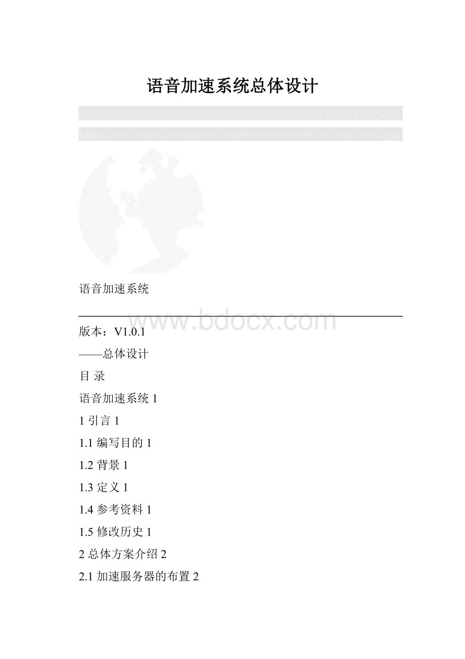 语音加速系统总体设计.docx_第1页