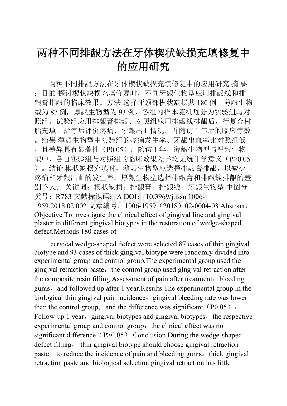 两种不同排龈方法在牙体楔状缺损充填修复中的应用研究文档格式.docx