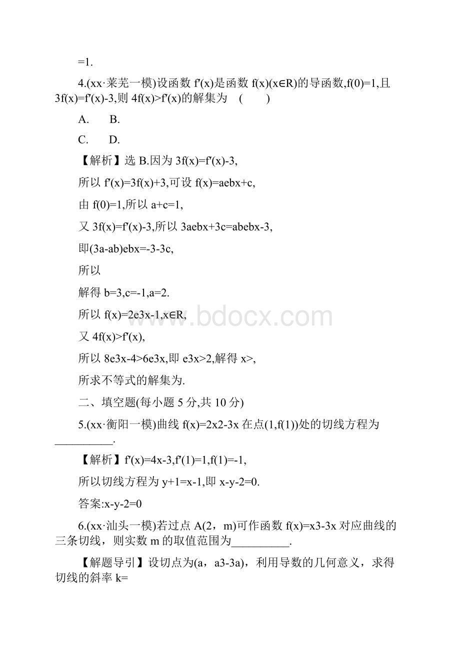 高三数学二轮复习124导数的简单应用及定积分课时巩固过关练理新人教版.docx_第2页