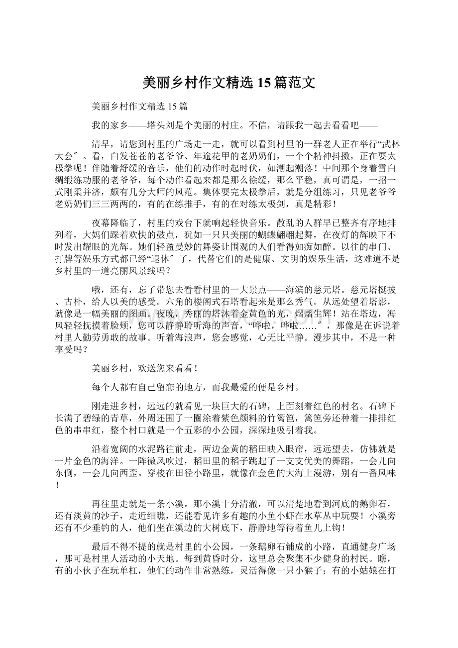 美丽乡村作文精选15篇范文Word格式.docx