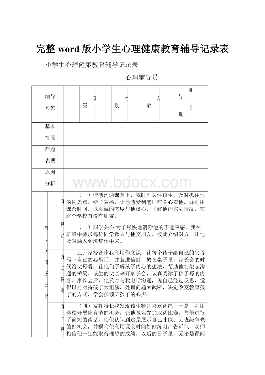 完整word版小学生心理健康教育辅导记录表Word格式.docx