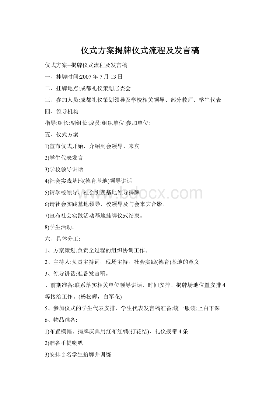 仪式方案揭牌仪式流程及发言稿.docx_第1页