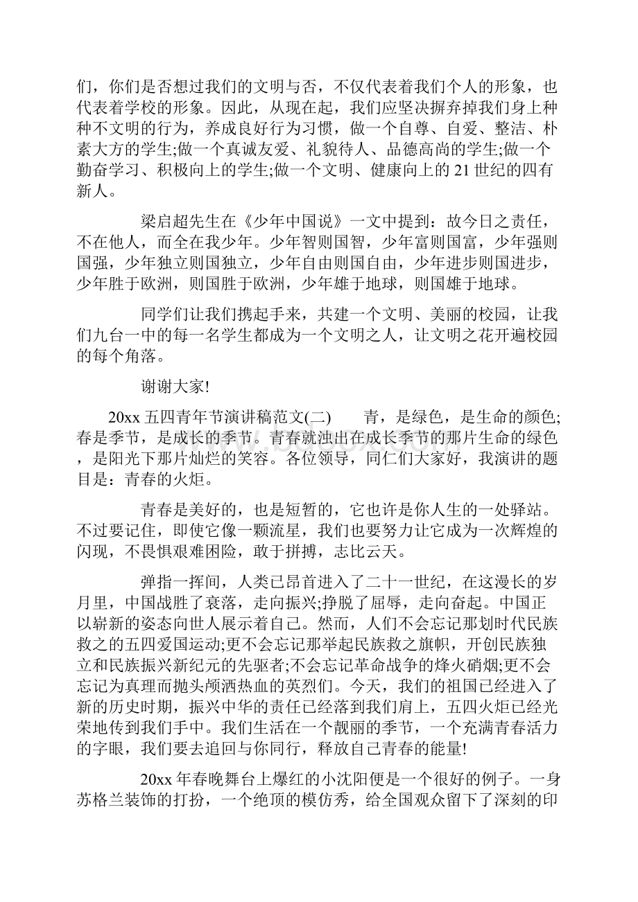 五四青年节演讲稿范文Word文档下载推荐.docx_第2页