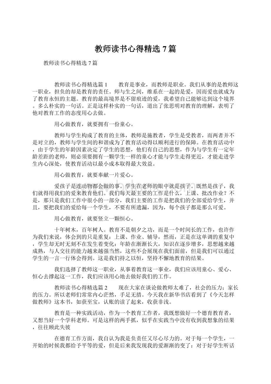 教师读书心得精选7篇Word文档格式.docx