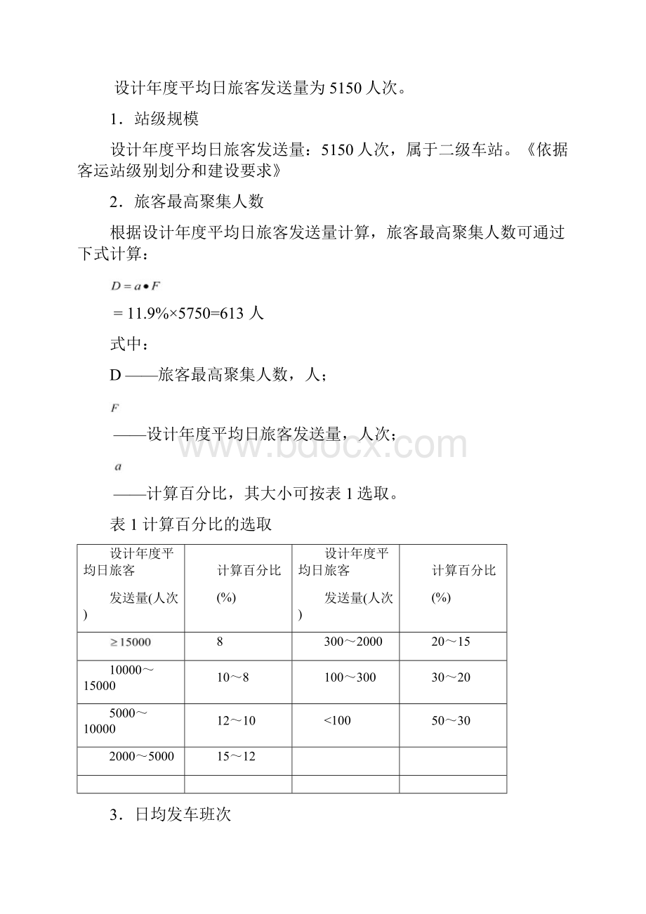 二级汽车客运站设计指标计算.docx_第2页