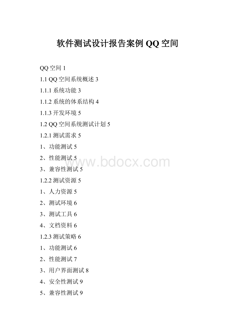 软件测试设计报告案例QQ空间.docx_第1页