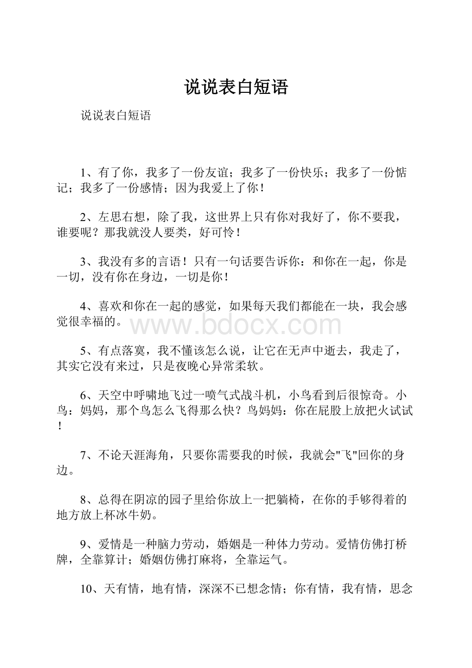 说说表白短语Word文档格式.docx