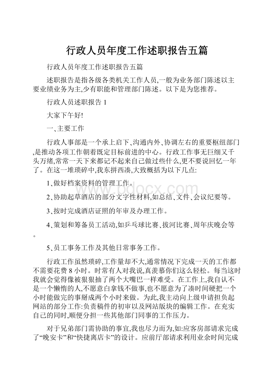 行政人员年度工作述职报告五篇Word文档下载推荐.docx