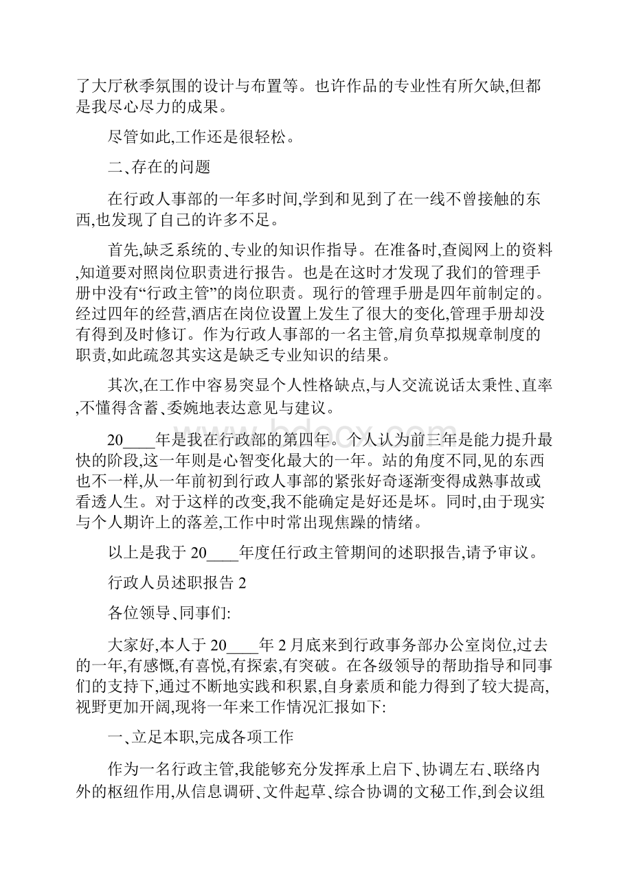 行政人员年度工作述职报告五篇Word文档下载推荐.docx_第2页