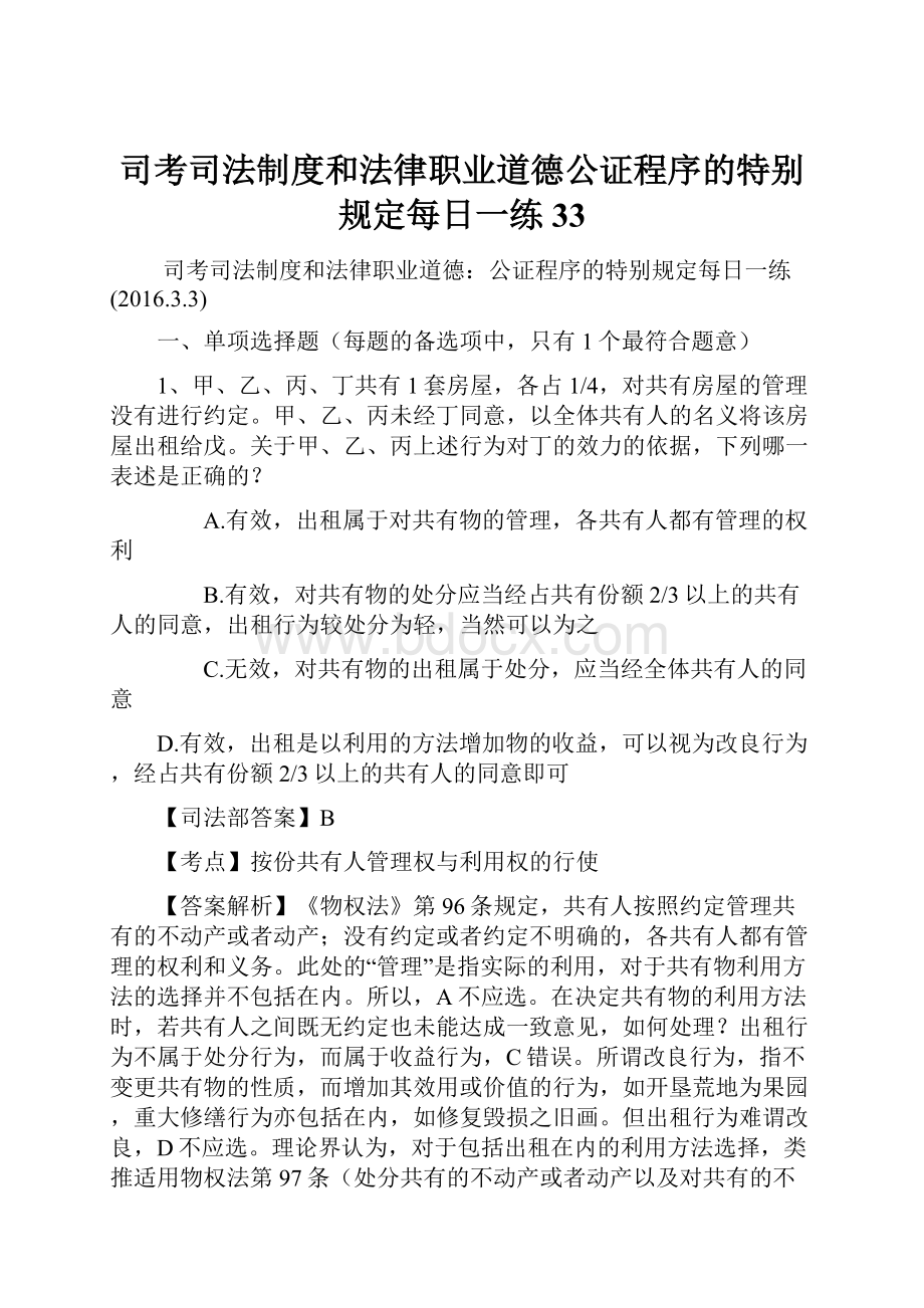 司考司法制度和法律职业道德公证程序的特别规定每日一练33Word格式.docx