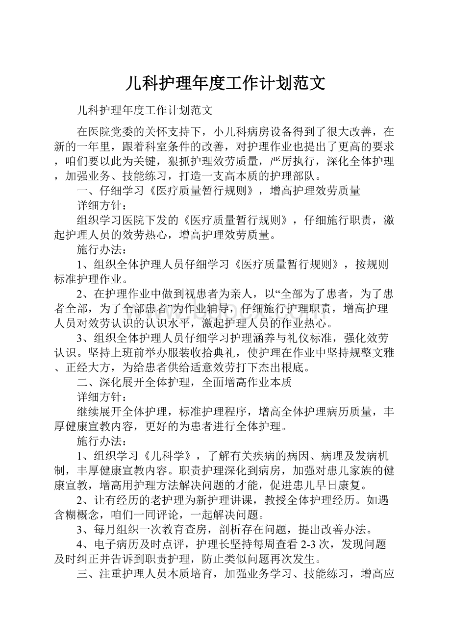 儿科护理年度工作计划范文Word文件下载.docx