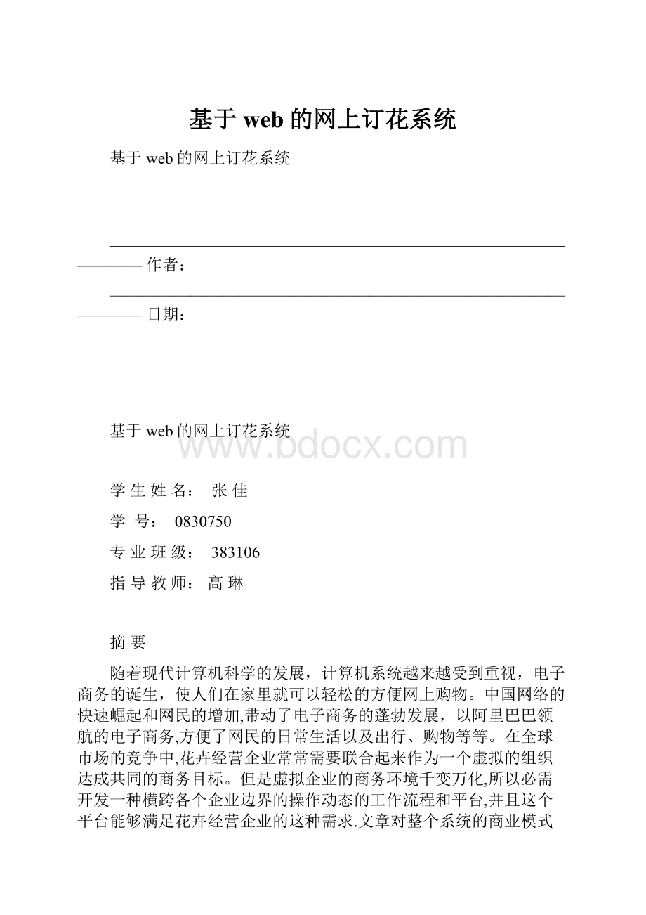 基于web的网上订花系统Word下载.docx