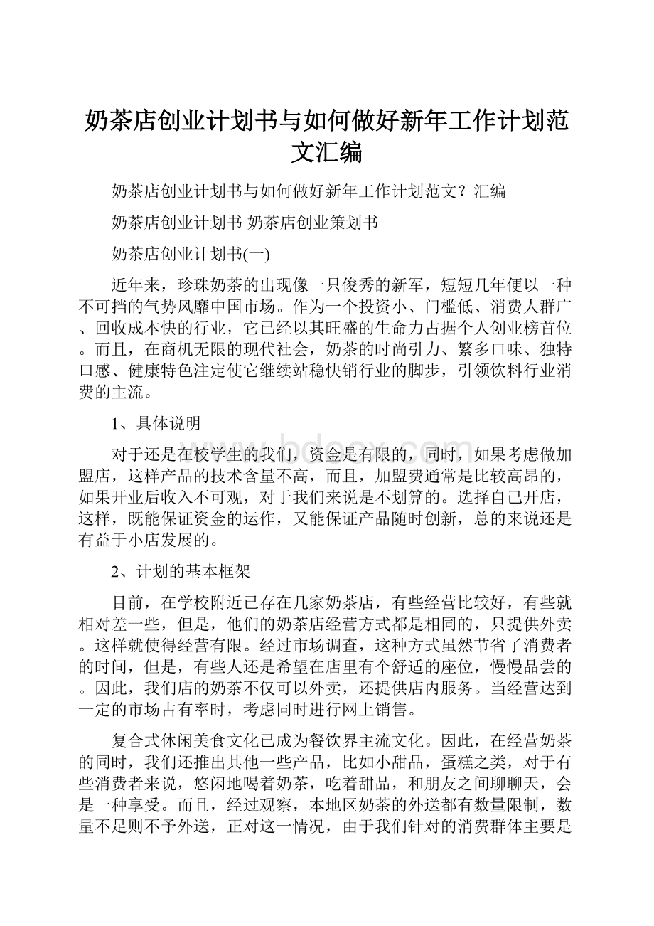 奶茶店创业计划书与如何做好新年工作计划范文汇编Word格式.docx