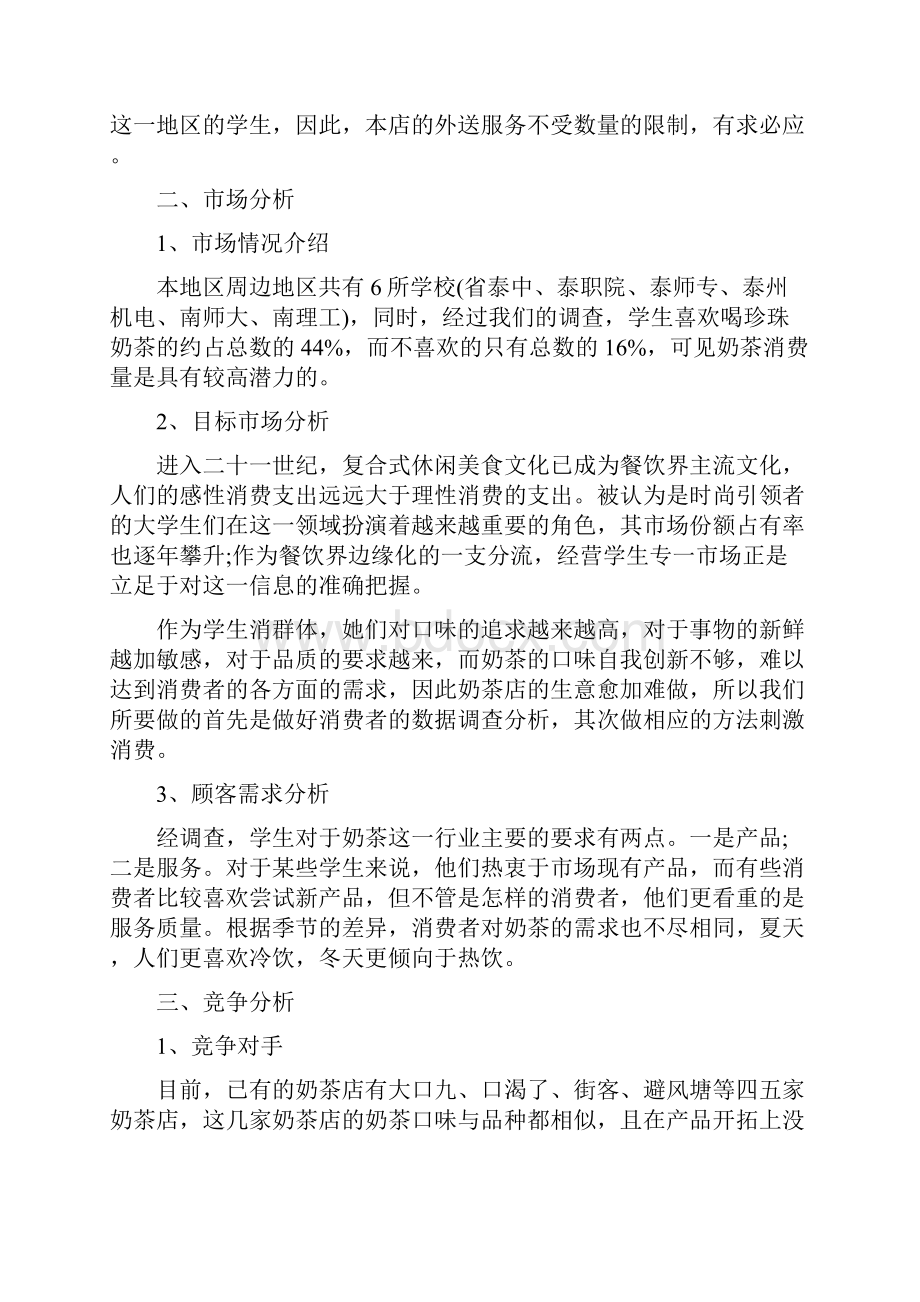 奶茶店创业计划书与如何做好新年工作计划范文汇编.docx_第2页