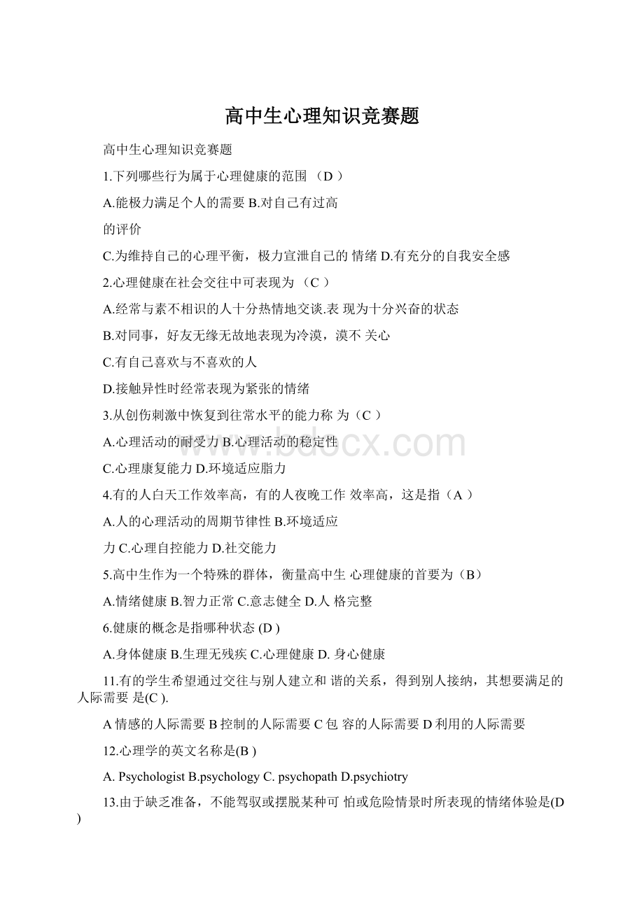 高中生心理知识竞赛题.docx_第1页