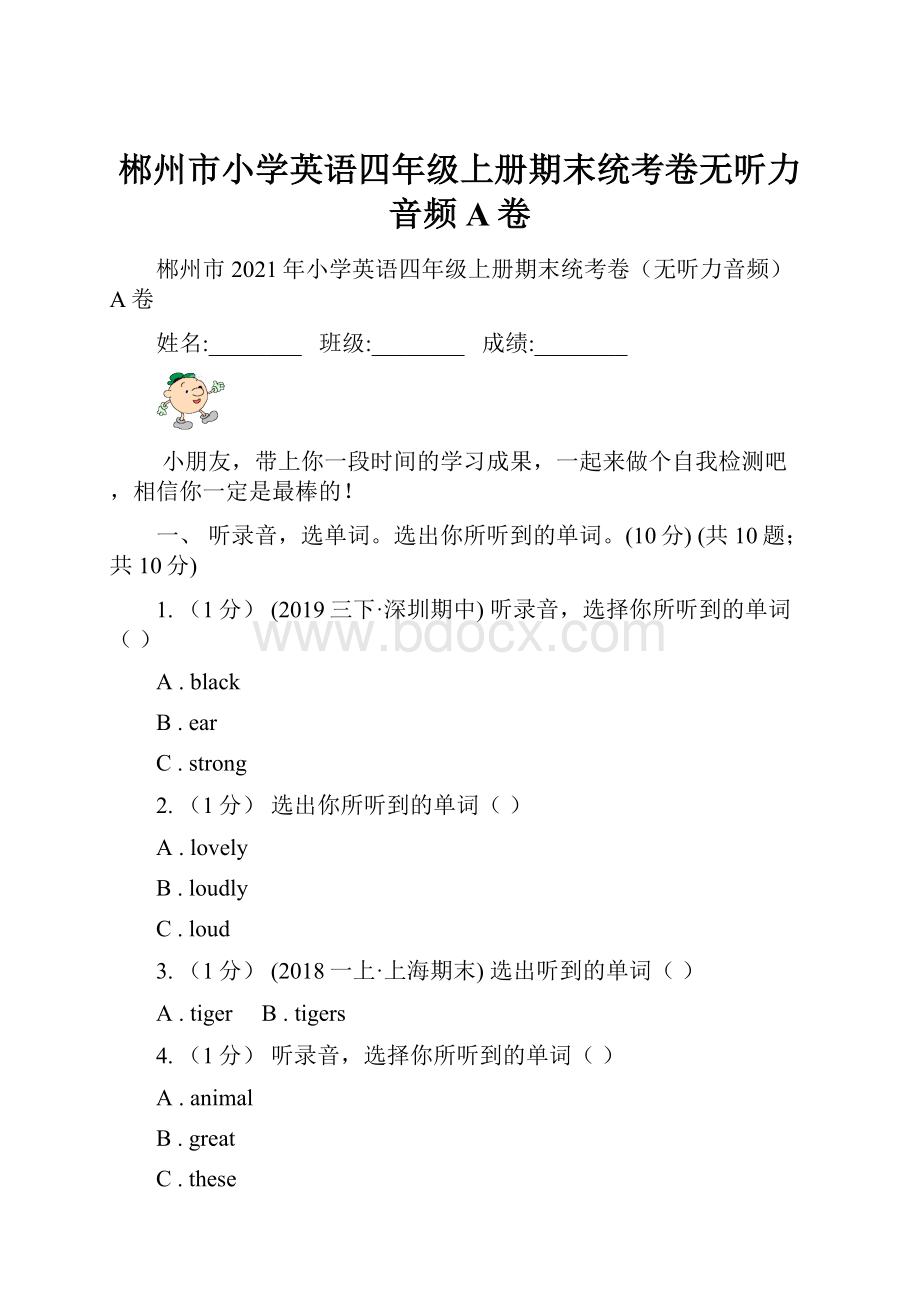 郴州市小学英语四年级上册期末统考卷无听力音频A卷Word格式.docx