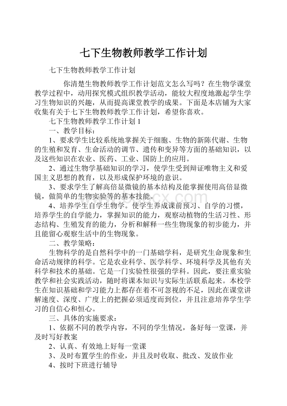 七下生物教师教学工作计划.docx_第1页