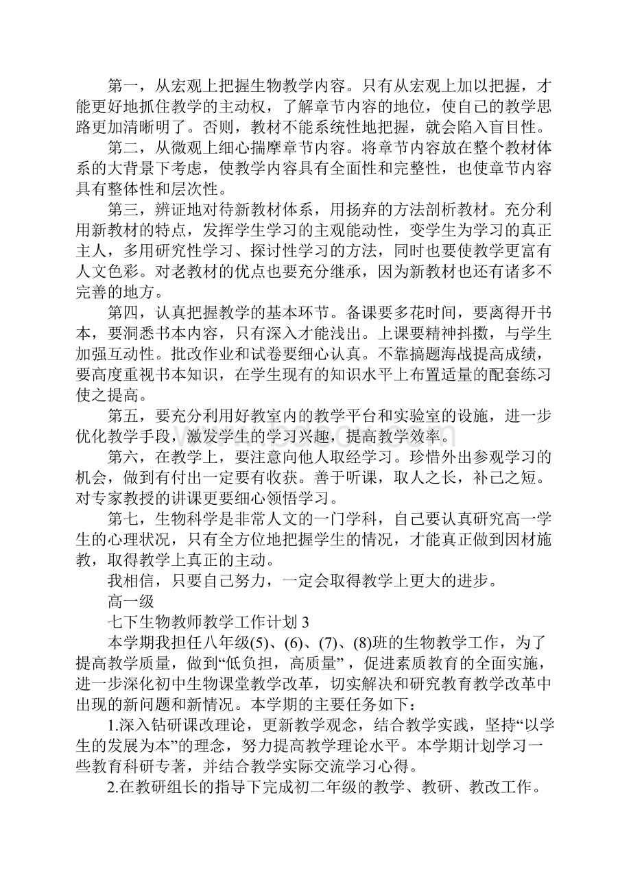 七下生物教师教学工作计划.docx_第3页