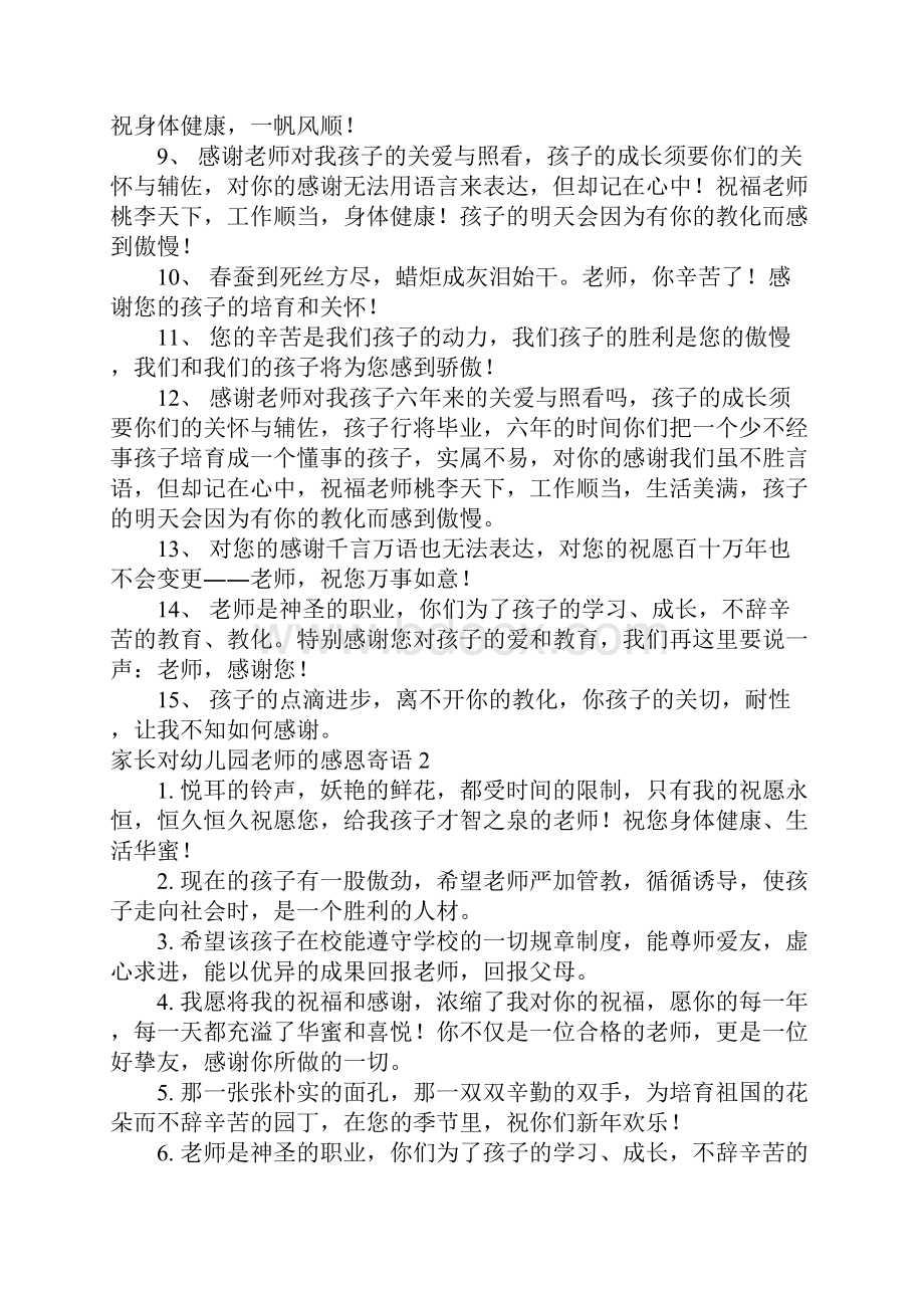 家长对幼儿园老师的感恩寄语.docx_第2页