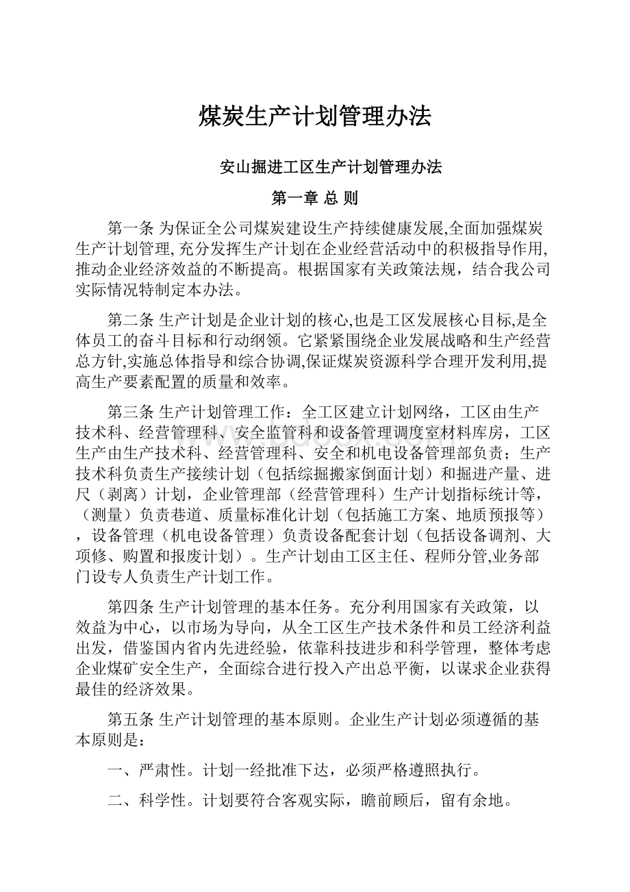 煤炭生产计划管理办法.docx_第1页