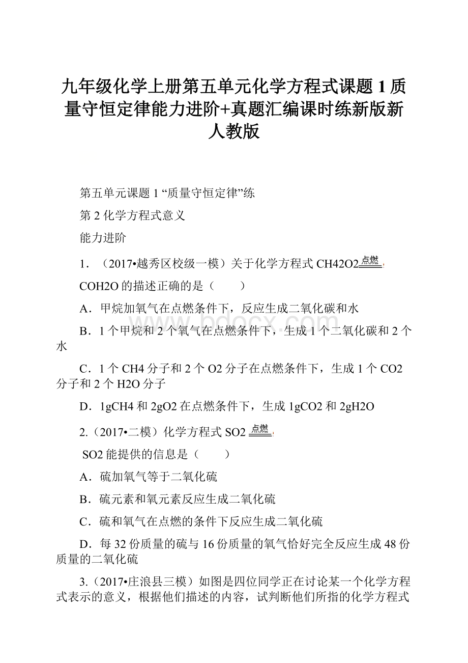 九年级化学上册第五单元化学方程式课题1质量守恒定律能力进阶+真题汇编课时练新版新人教版.docx_第1页