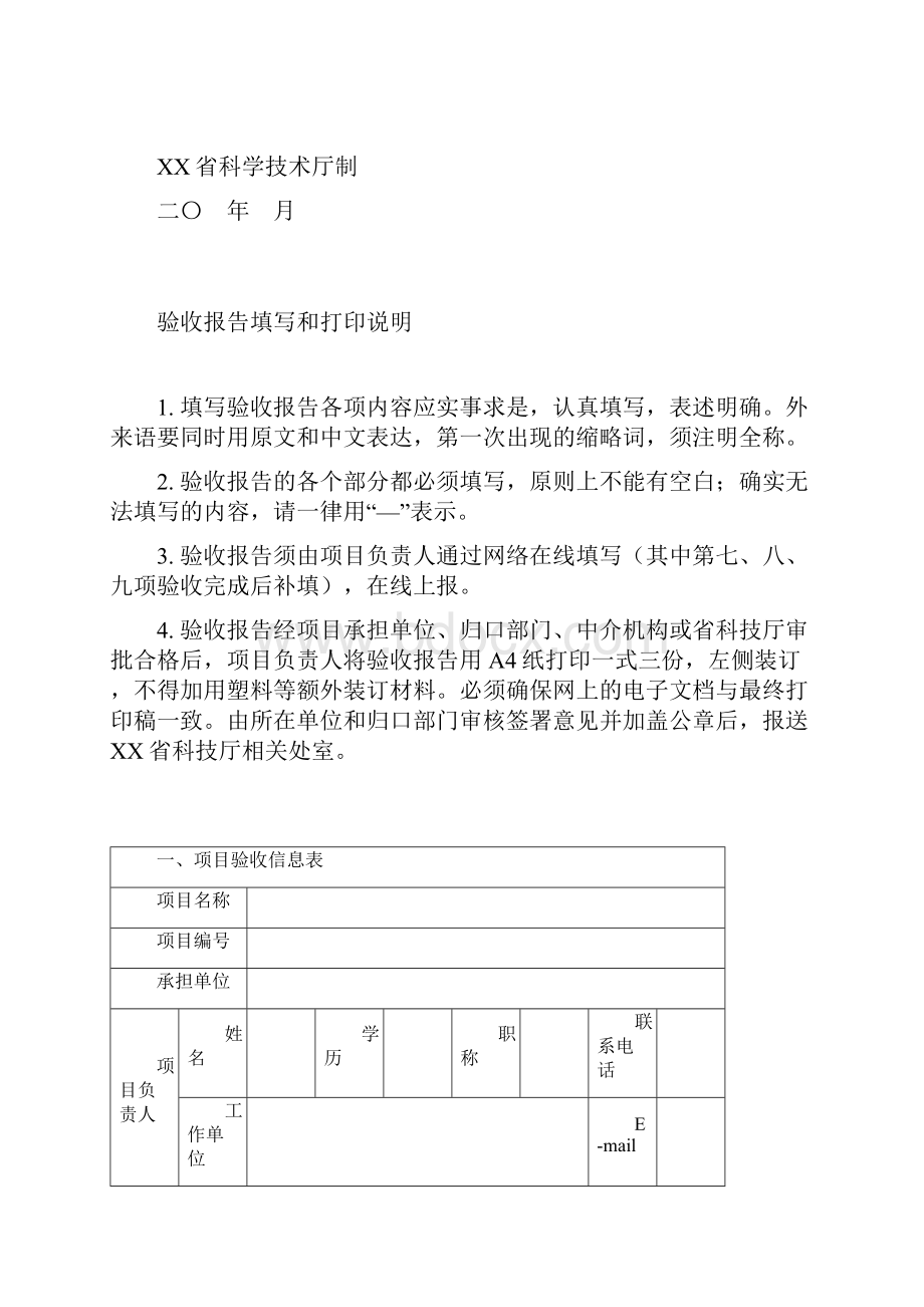 省科技计划项目验收申请表模板.docx_第3页