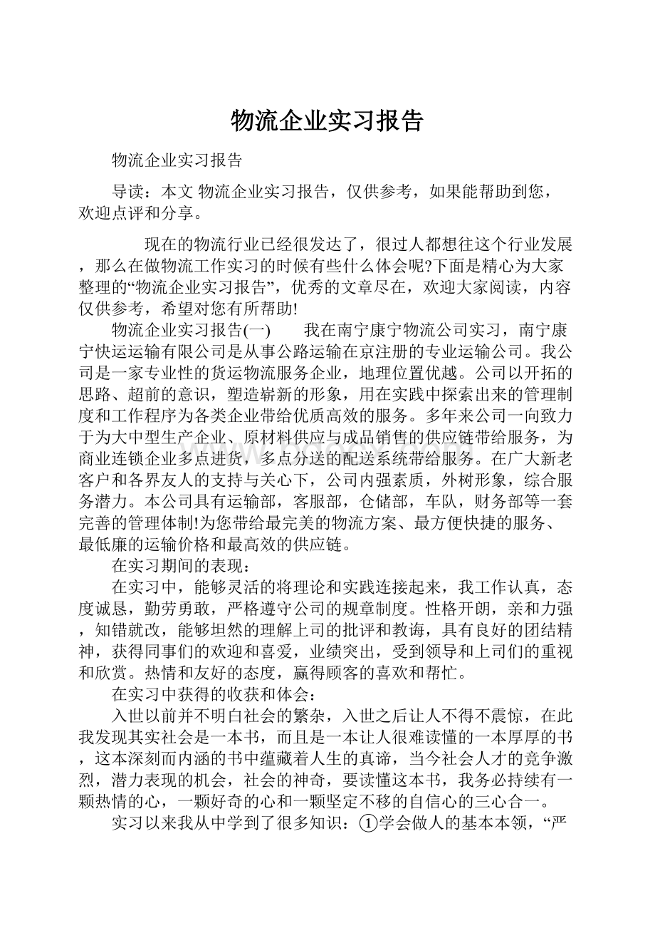 物流企业实习报告Word格式文档下载.docx