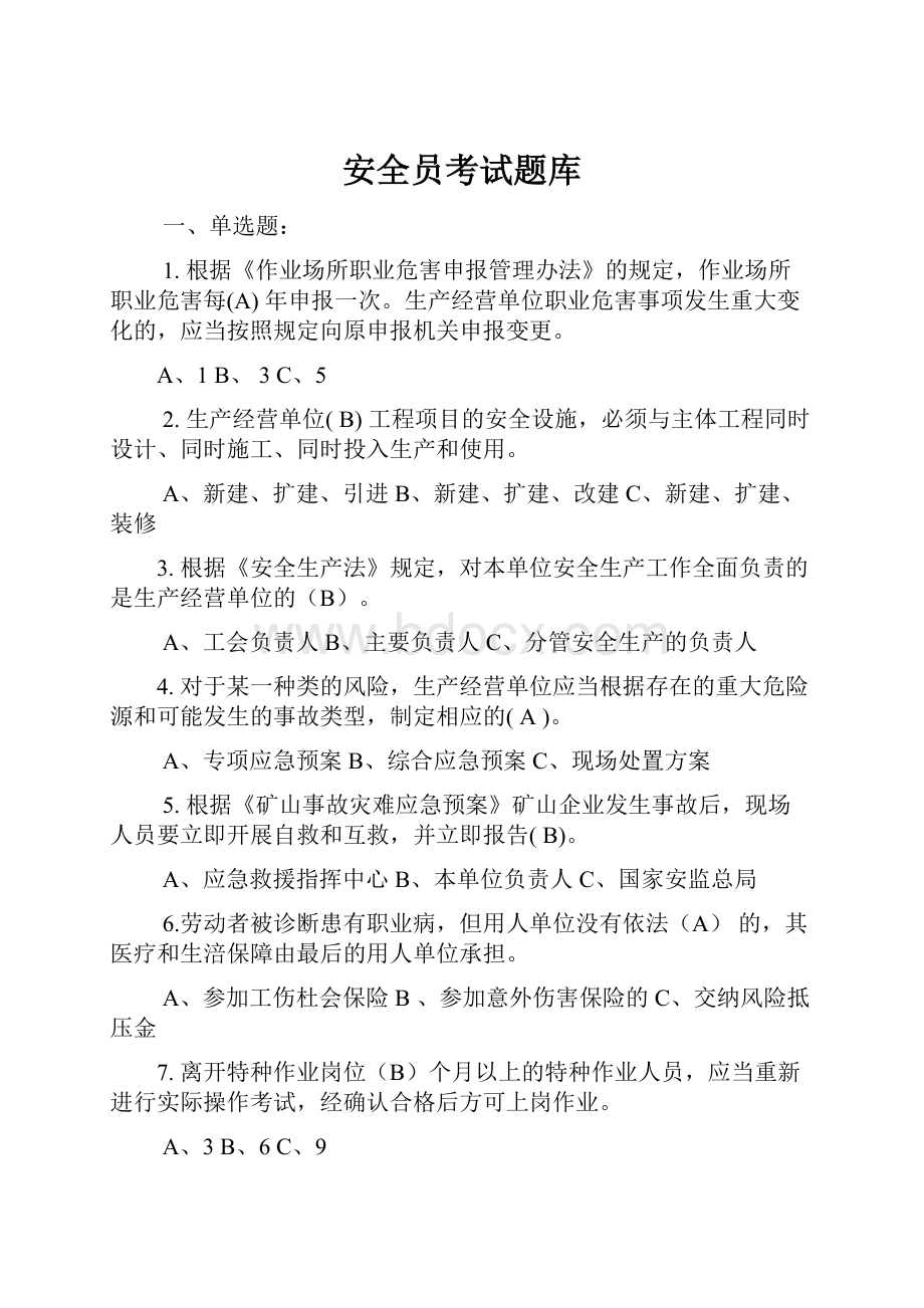 安全员考试题库文档格式.docx