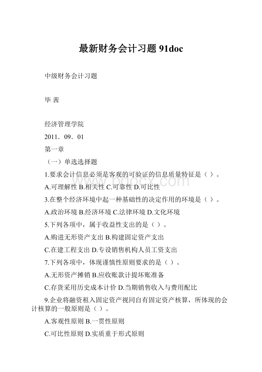 最新财务会计习题91doc.docx_第1页