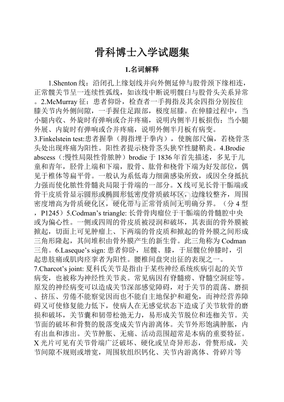 骨科博士入学试题集.docx