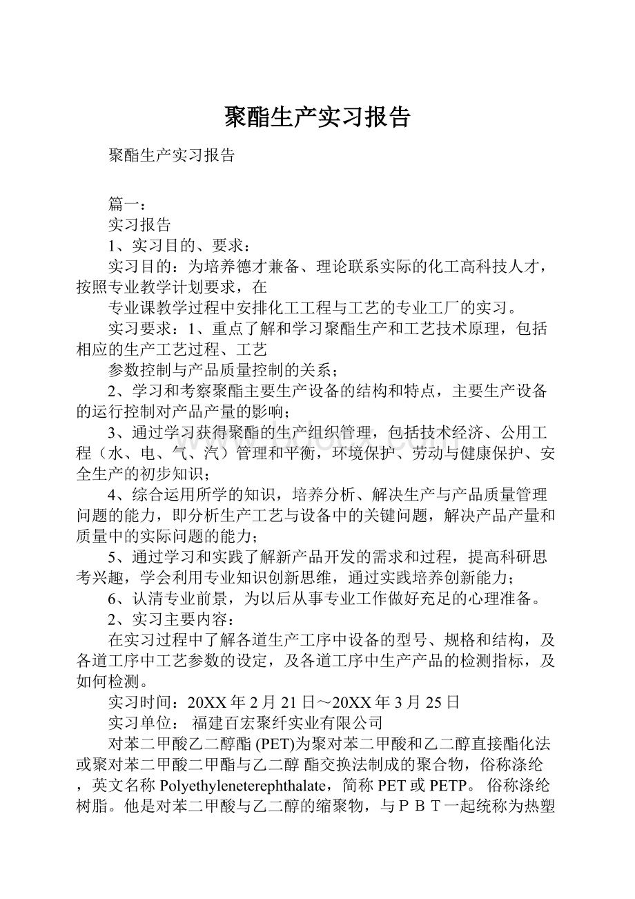 聚酯生产实习报告文档格式.docx