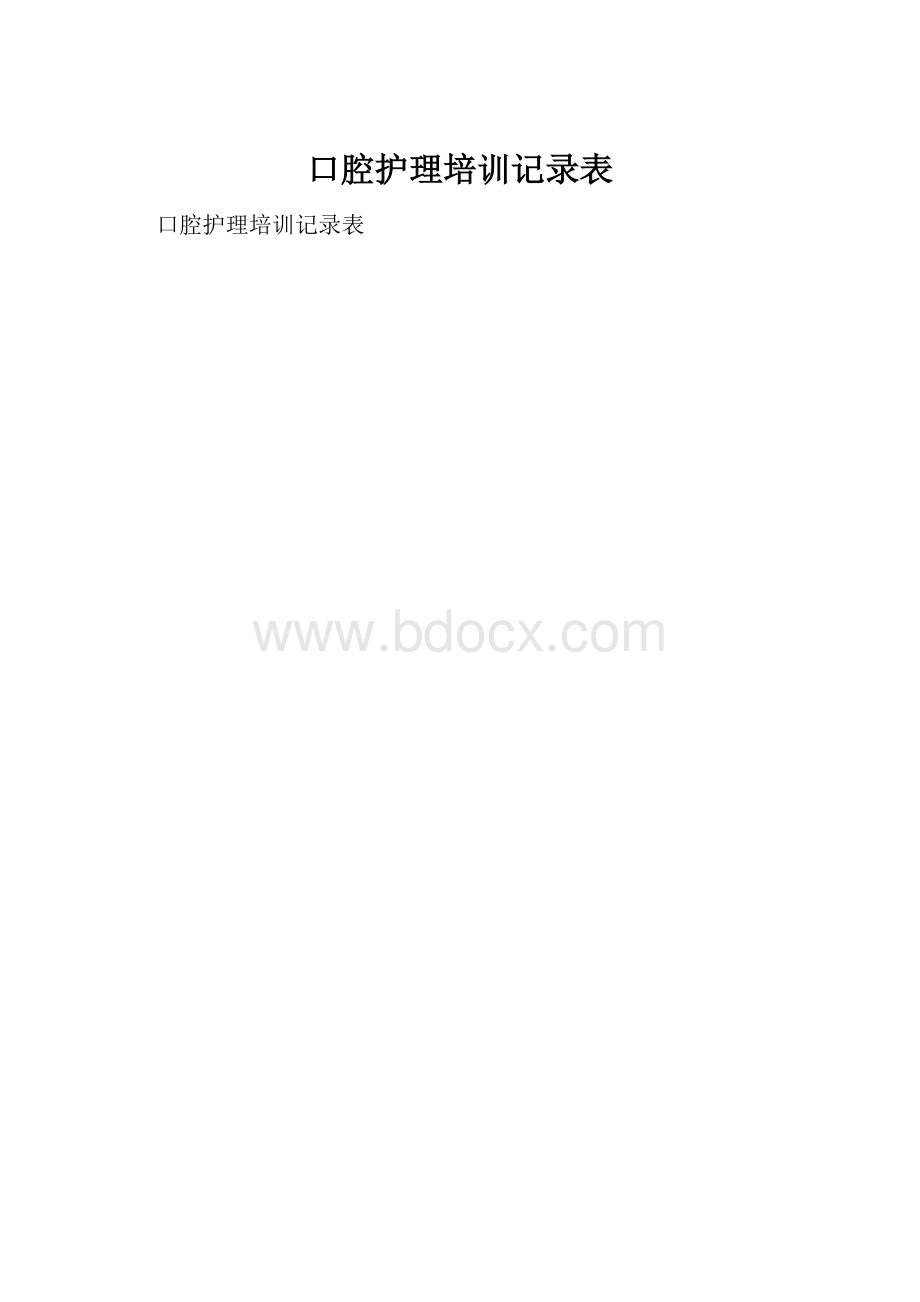 口腔护理培训记录表.docx_第1页