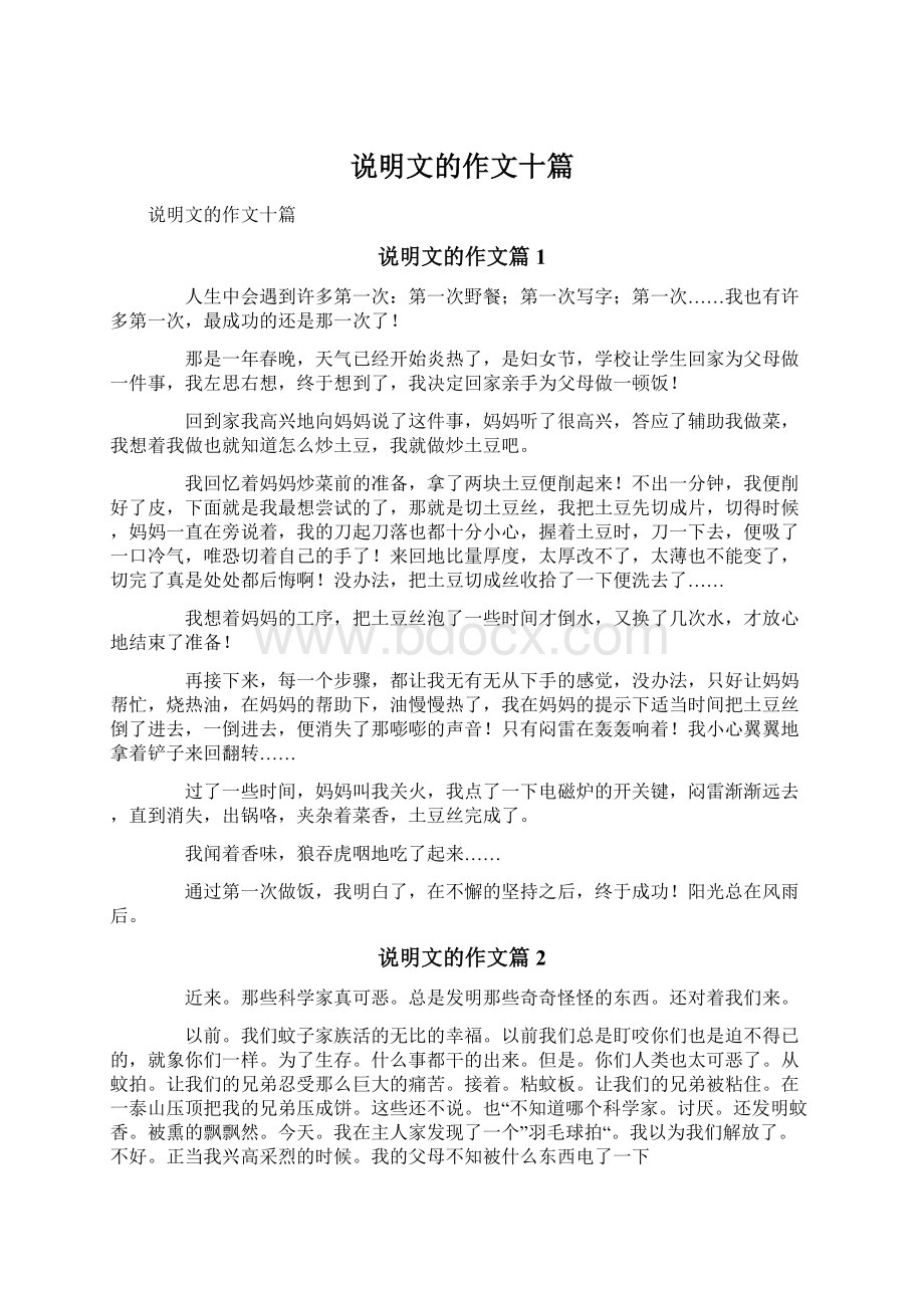 说明文的作文十篇文档格式.docx