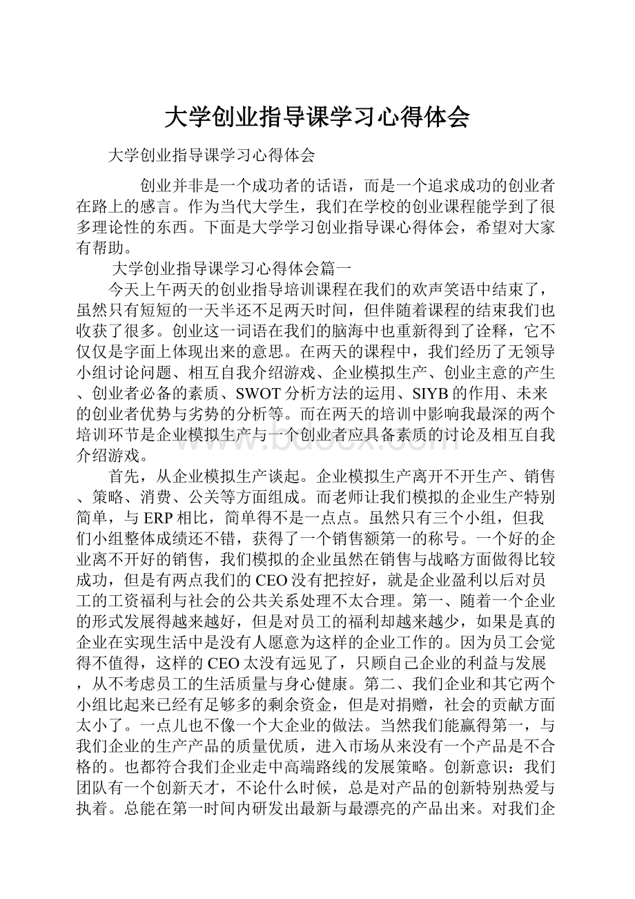 大学创业指导课学习心得体会.docx