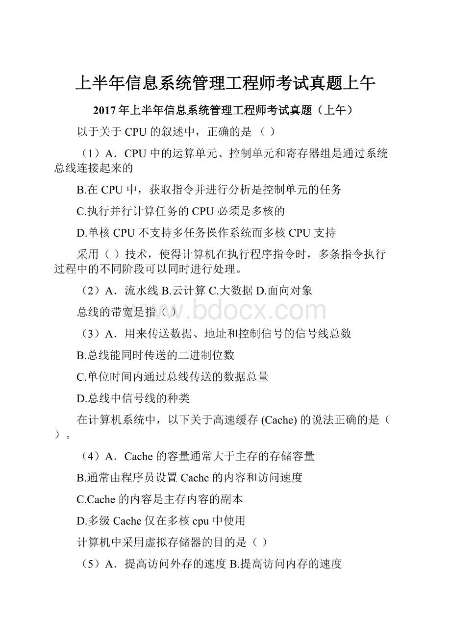 上半年信息系统管理工程师考试真题上午.docx_第1页