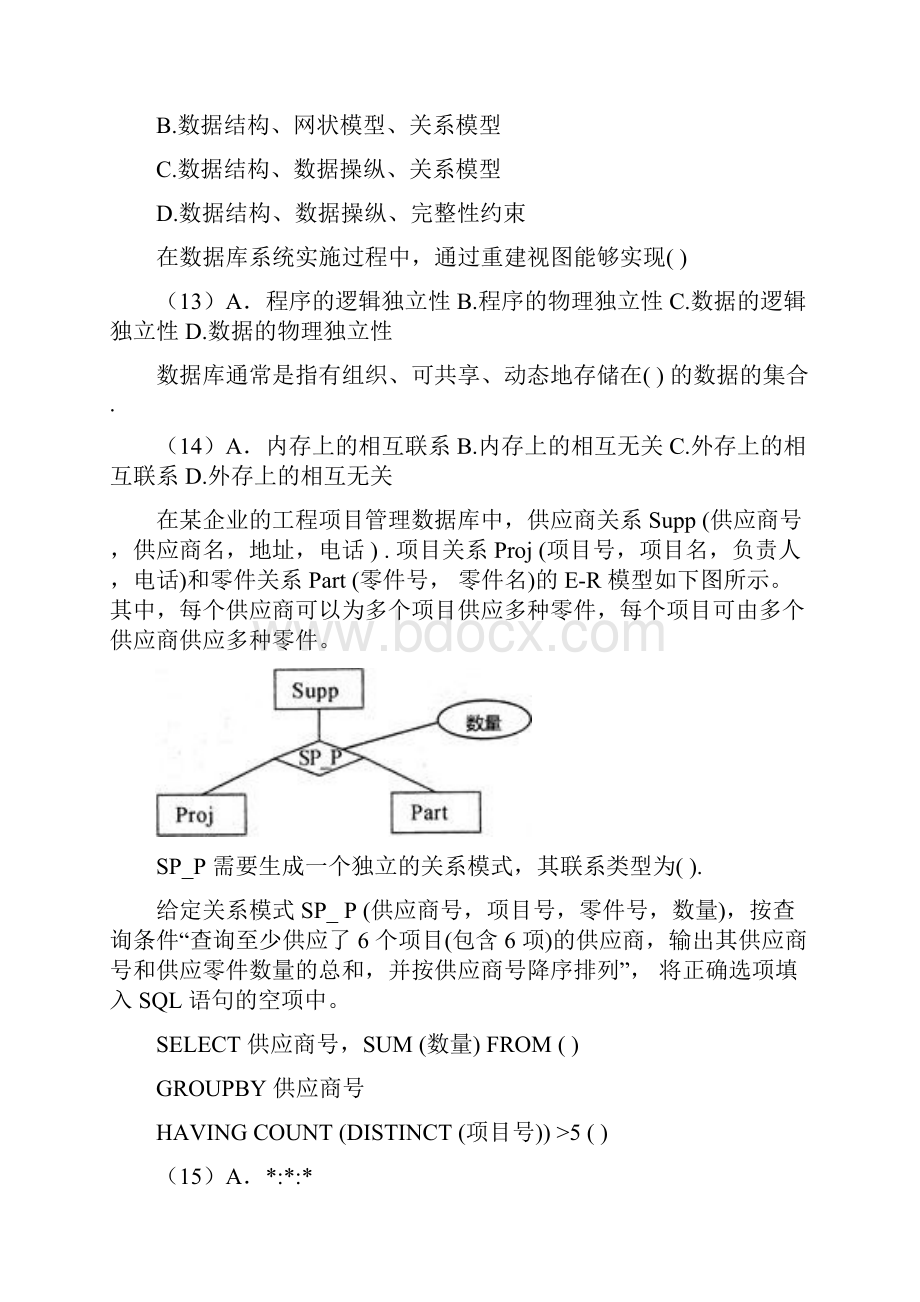 上半年信息系统管理工程师考试真题上午.docx_第3页