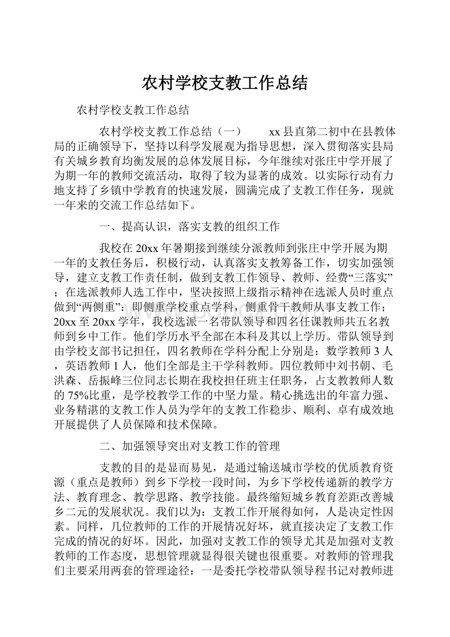 农村学校支教工作总结Word文件下载.docx